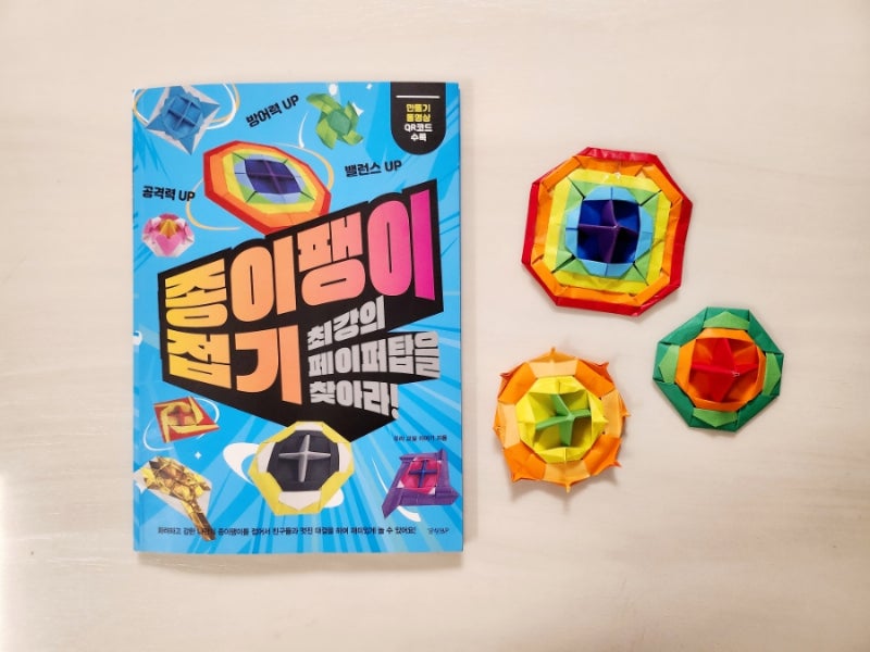 종이팽이접기, 최강의 페이퍼탑을 찾아라!! 종이접기 책 추천♡