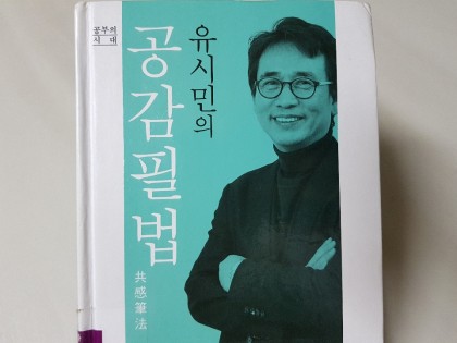 유시민의 공감필법