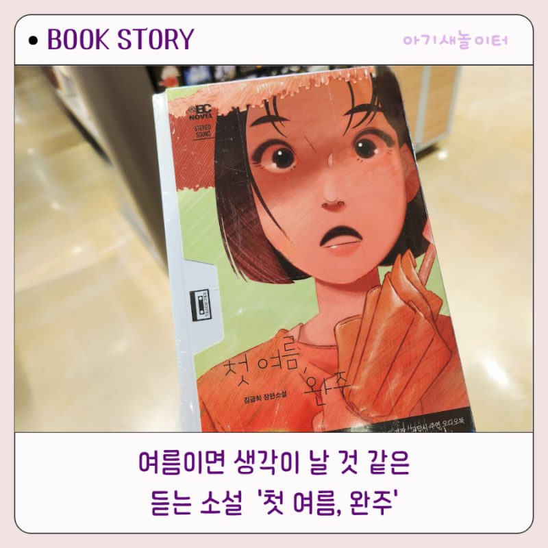 첫 여름 완주, 김금희 듣는소설