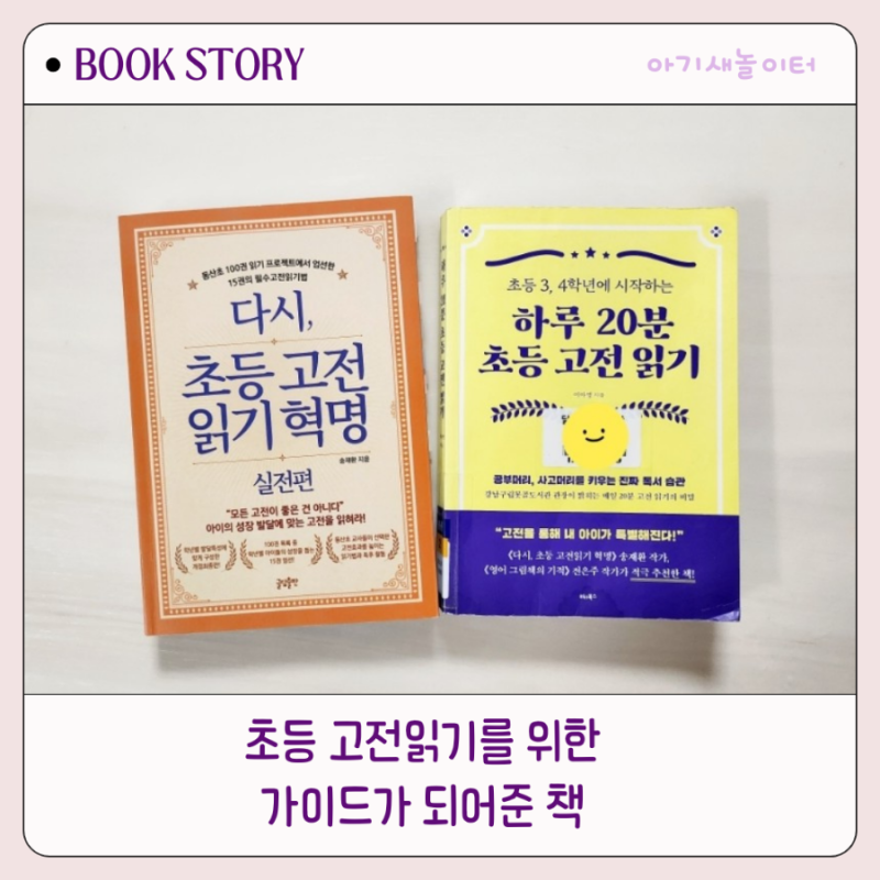 아이들과 고전읽기를 위한 가이드가 되어준 책 ㅡ 다시 초등 고전읽기 혁명, 하루 20분 초등 고전 읽기