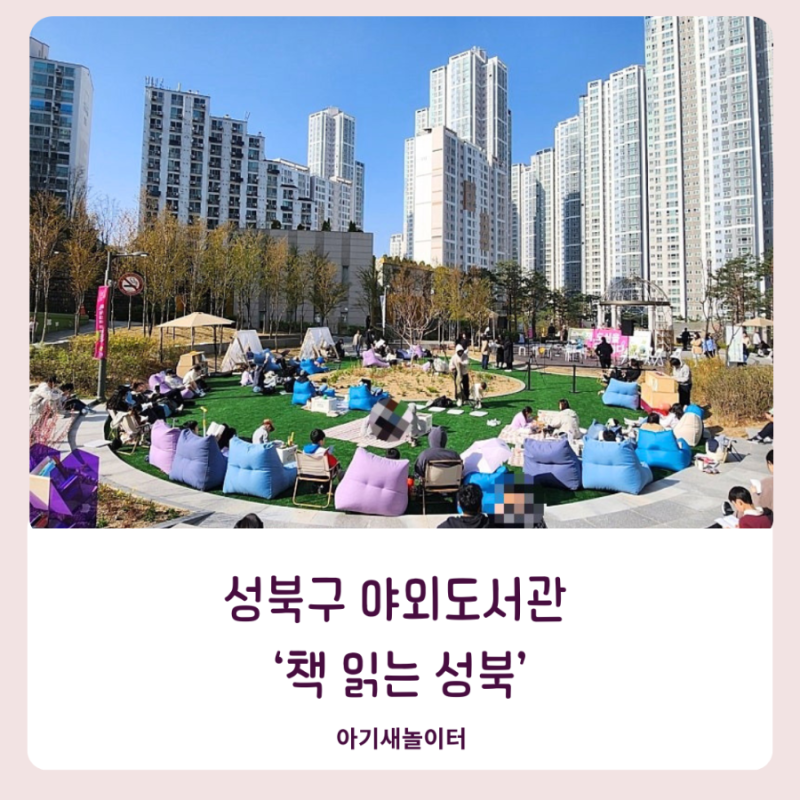 성북구 야외도서관 ‘책 읽는 성북’에 다녀왔어요