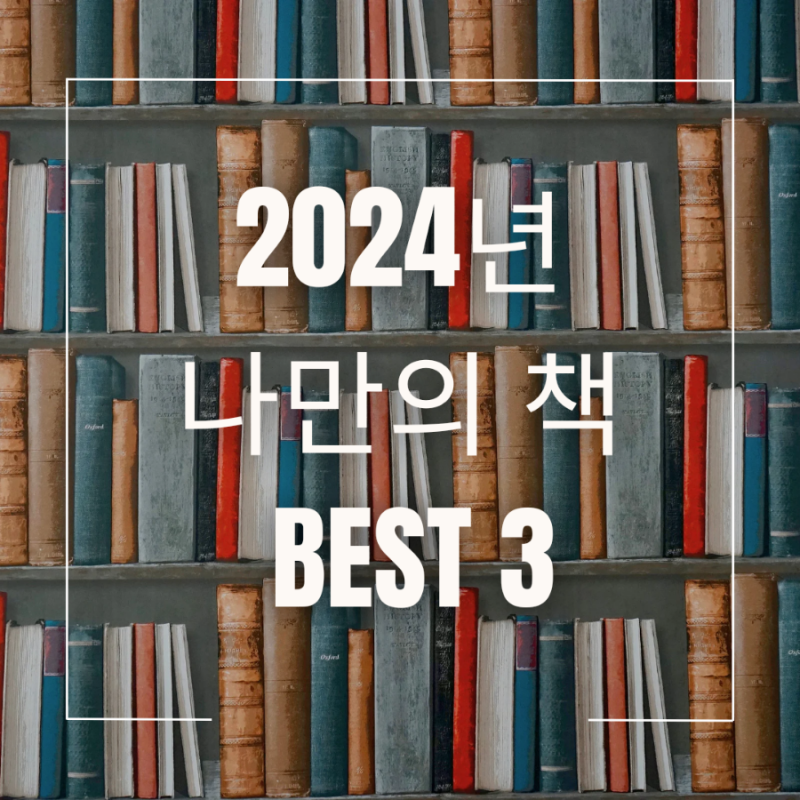 2024년 올해의 책 BEST 3