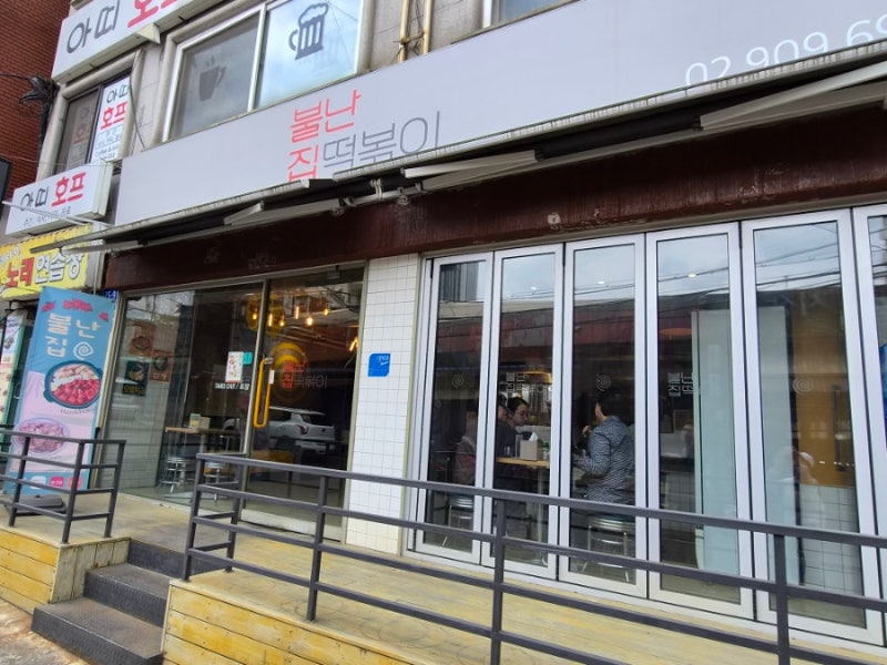 길음시장 맛집 불난집 떡볶이 성지 분식집