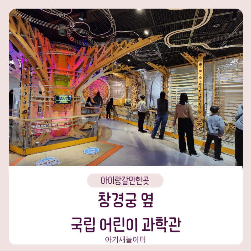 [아이랑가볼만한곳] 국립어린이과학관 서울나들이 실내