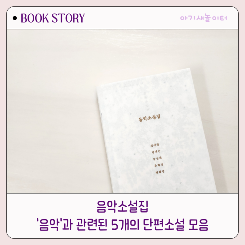 음악소설집 -김애란, 김연수, 윤성희, 은희경, 편혜영