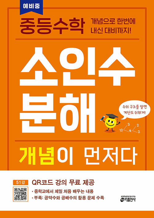 수학 개념을 친절하게 설명한 '중등수학 소인수분해 개념이 먼저다'