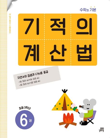 초3 수학 학습지 기적의 계산법으로 연산을 연습해요