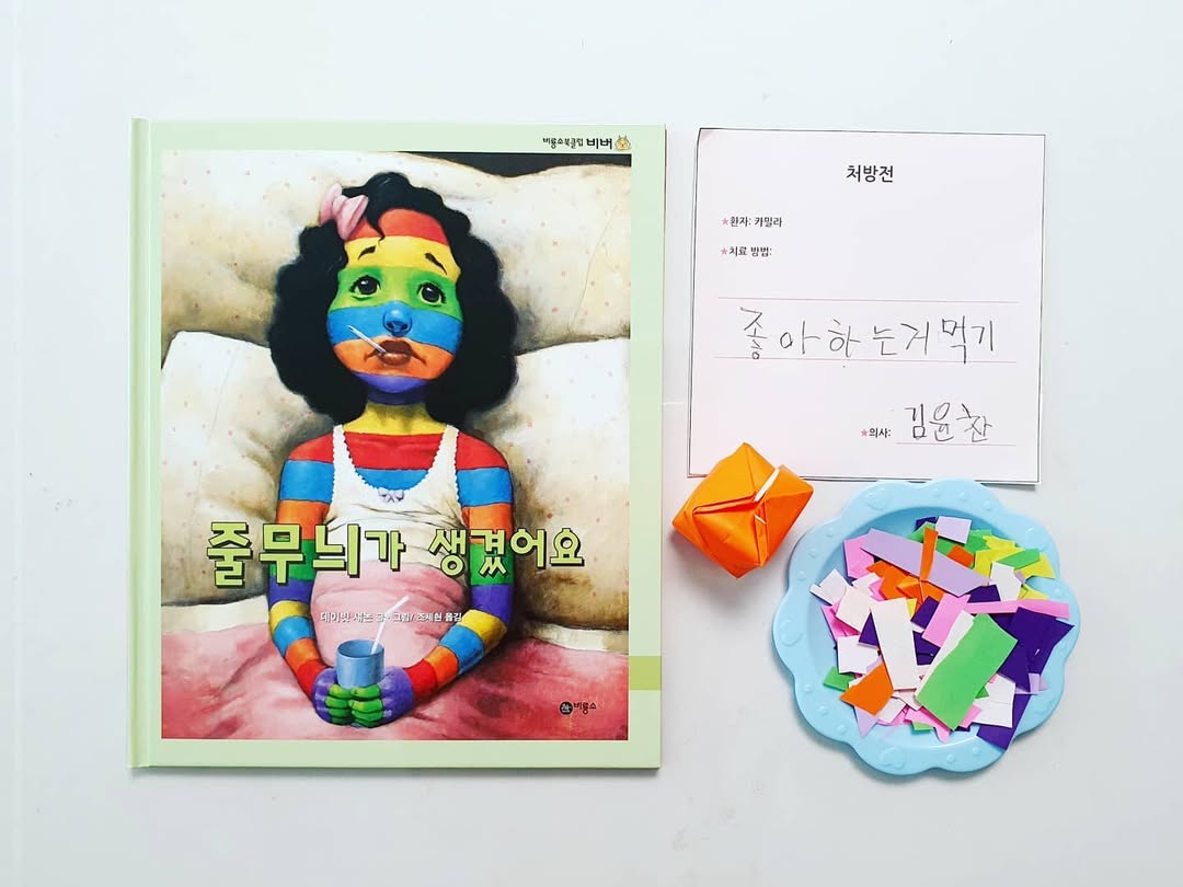 줄무늬가 생겼어요: 아이의 진짜 마음을 응원하는 특별한 그림책 독후활동