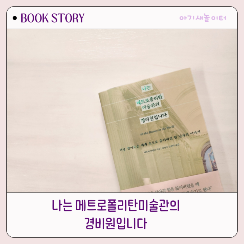 나는 메트로폴리탄 미술관의 경비원입니다 ㅡ패트릭 브링리