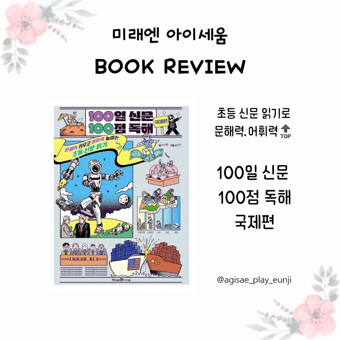 초등 문해력 & 독해력, 2028 대입까지 대비하는 '100일 신문 100점 독해: 국제편'으로 키우세요!