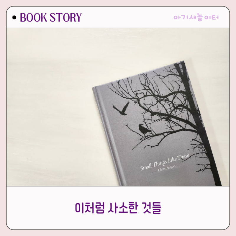 이처럼 사소한 것들 ㅡ클레이키건