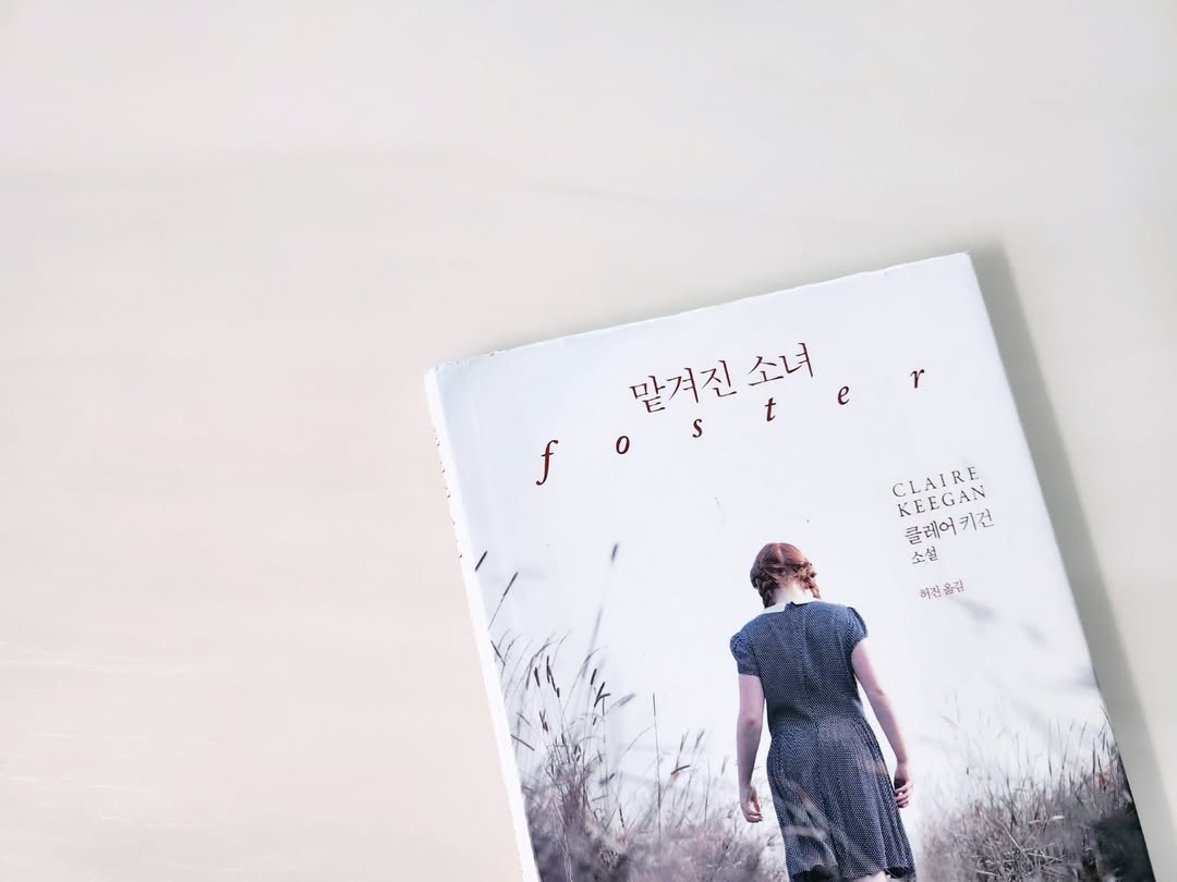 100페이지의 강렬함, 클레어 키건 '맡겨진 소녀'가 전하는 다정한 위로