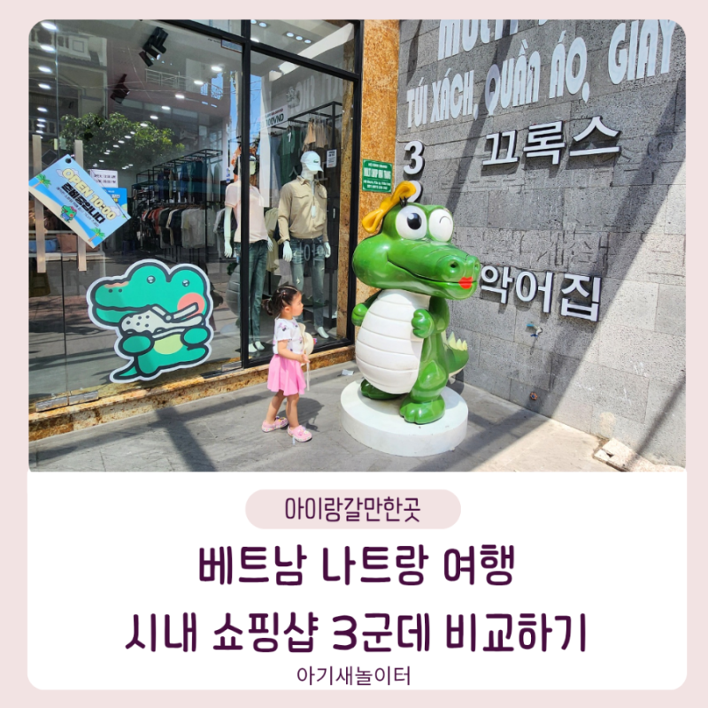 나트랑 여행 시내 쇼핑 3군데 멀티샵 악어집 끄록스 슈렉 SHREK GIFT 호아 HOA 비교하기