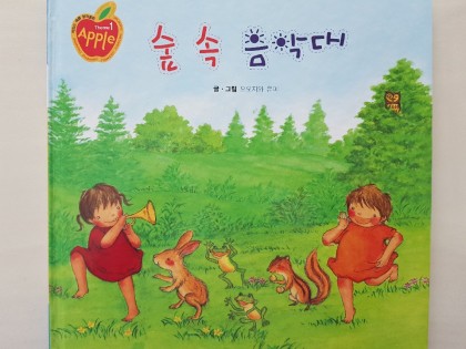 [독후활동] 숲속 음악대