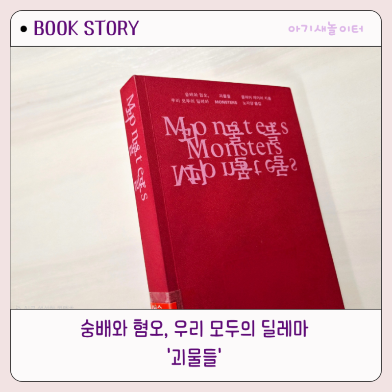괴물들, 숭배와 혐오, 우리 모두의 딜레마