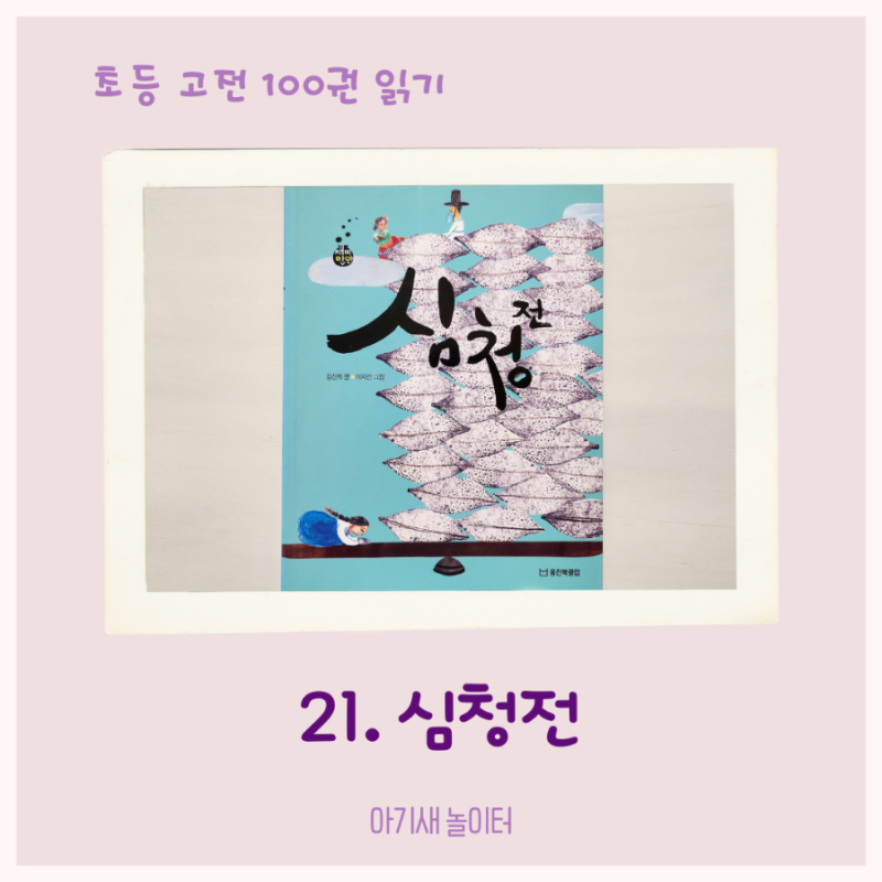 [초등 고전 읽기] 심청전