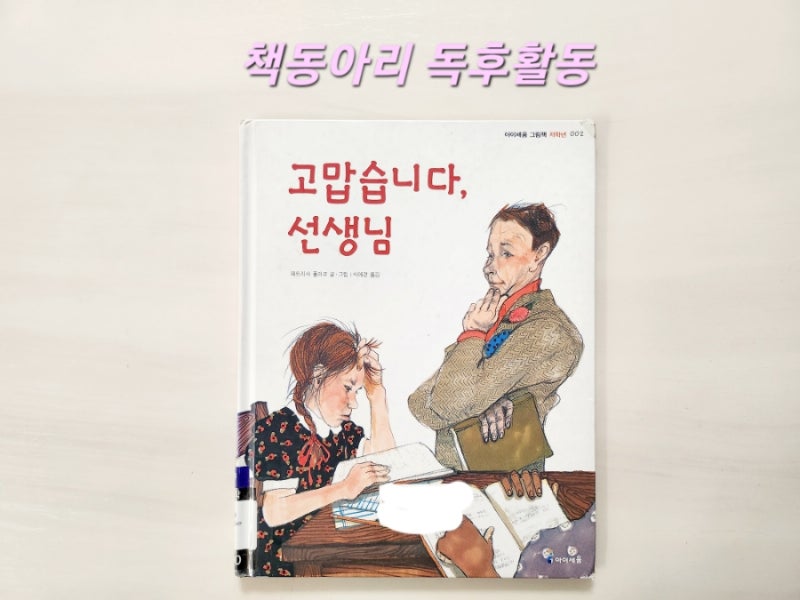 [독후활동] 11번째ㅡ 고맙습니다 선생님 / 엄마표 독서활동 기록