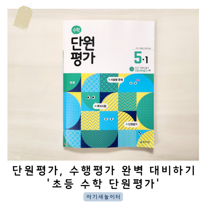 초등단원평가문제집 수학 단원평가 5-1 로 수행평가, 단원평가 준비해요