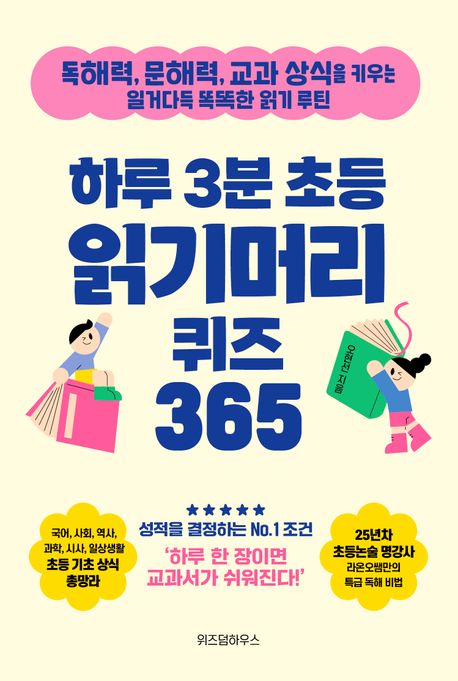 하루 3분 초등 읽기머리 퀴즈 365로 똑똑한 읽기 루틴을 키워요