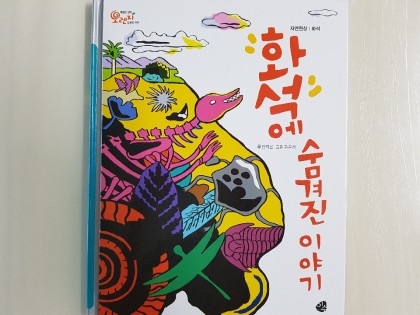 [독후활동] 화석에숨겨진이야기