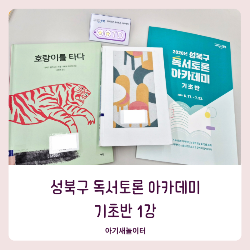 성북구 독서토론 아카데미 기초반 1강 강의 후기