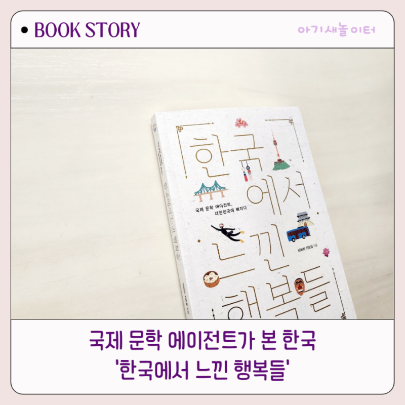 한국에서 느낀 행복들 - 바버라 지트워