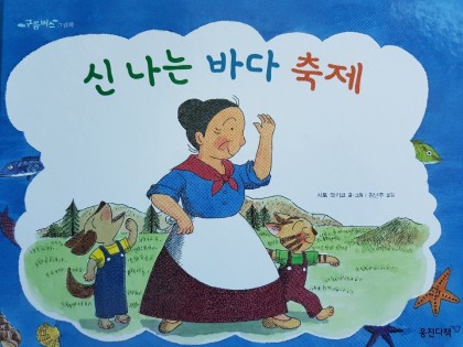 [독후활동] 신나는 바다축제