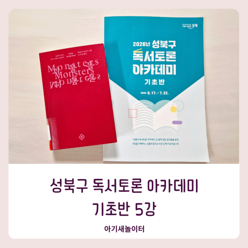 성북구 독서토론 아카데미 기초반 5강 강의 후기
