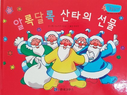 [독후활동] 알록달록 산타의 선물