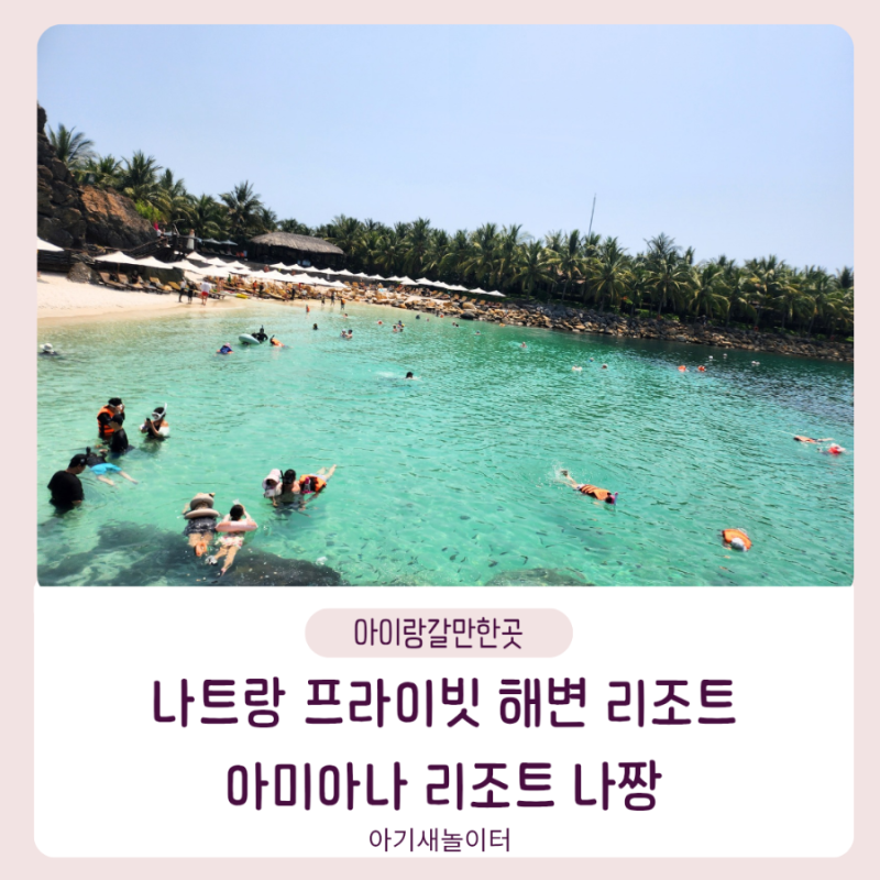 나트랑 아미아나 리조트 나짱|프라이빗 비치에 반한 가족여행 솔직후기