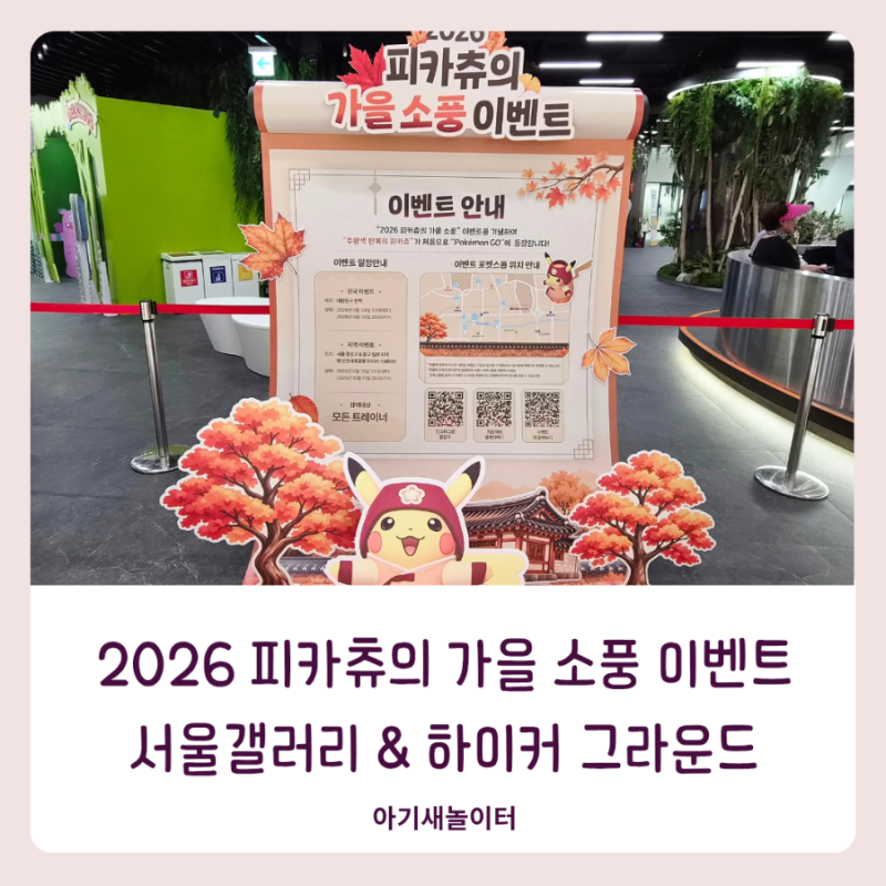 서울시청 아이와 가볼만한곳|2026 피카츄의 가을 소풍, 서울갤러리 포켓몬 GO 이벤트