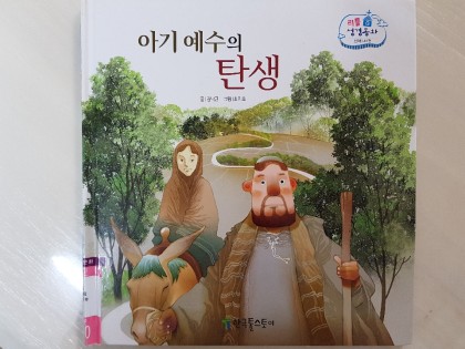 [독후활동] 아기 예수의 탄생