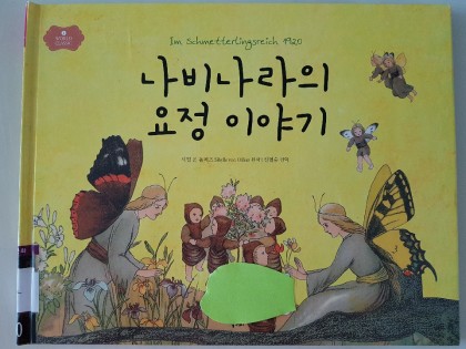 [독후활동] 나비나라의 요정이야기
