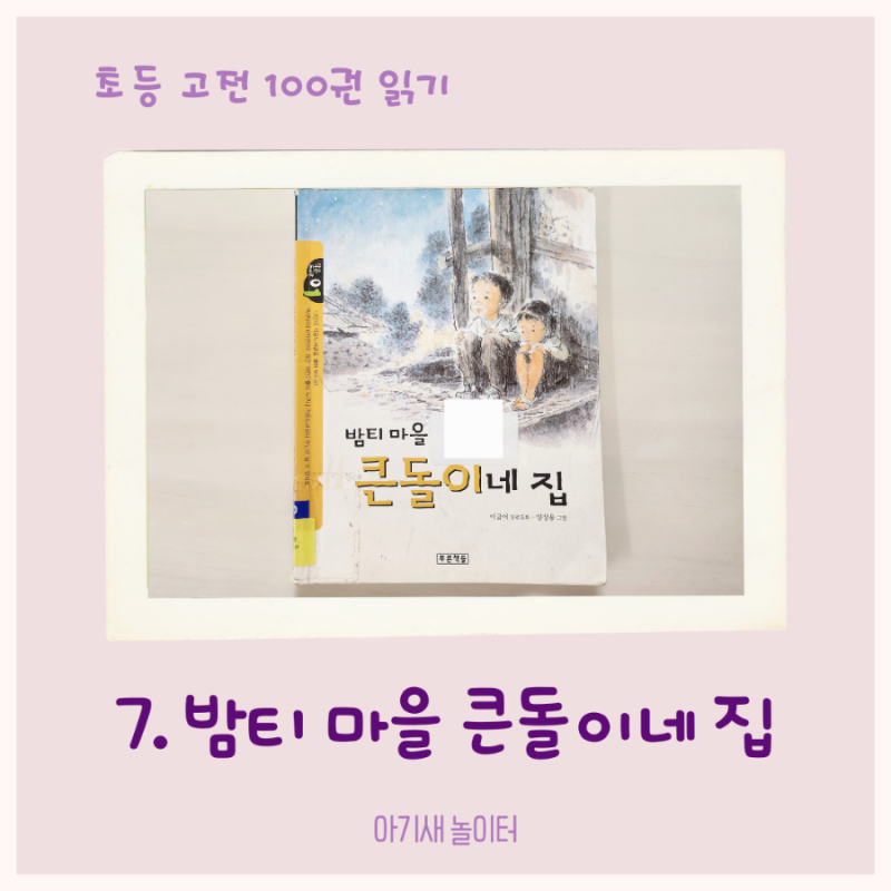 [초등 고전 읽기] 밤티 마을 큰돌이네 집
