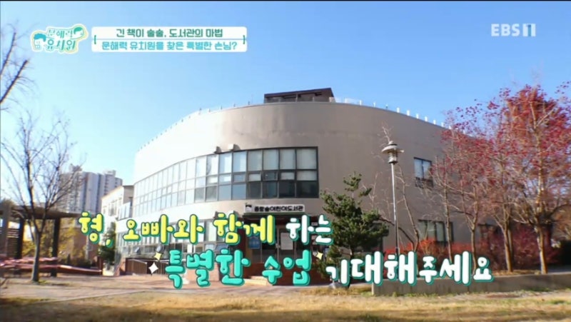 EBS문해력유치원 11부 - 긴 책이 술술, 도서관의 마법 / 추천도서, 선정도서, 방송다시보기