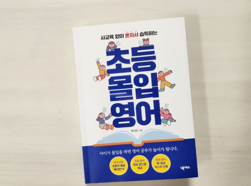 사교육 없이 혼자서 습득하는 '초등 몰입 영어' ㅡ 케다맘