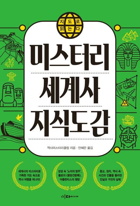 지도 속으로 역사여행을 떠나는 '미스터리 세계사 지식도감'