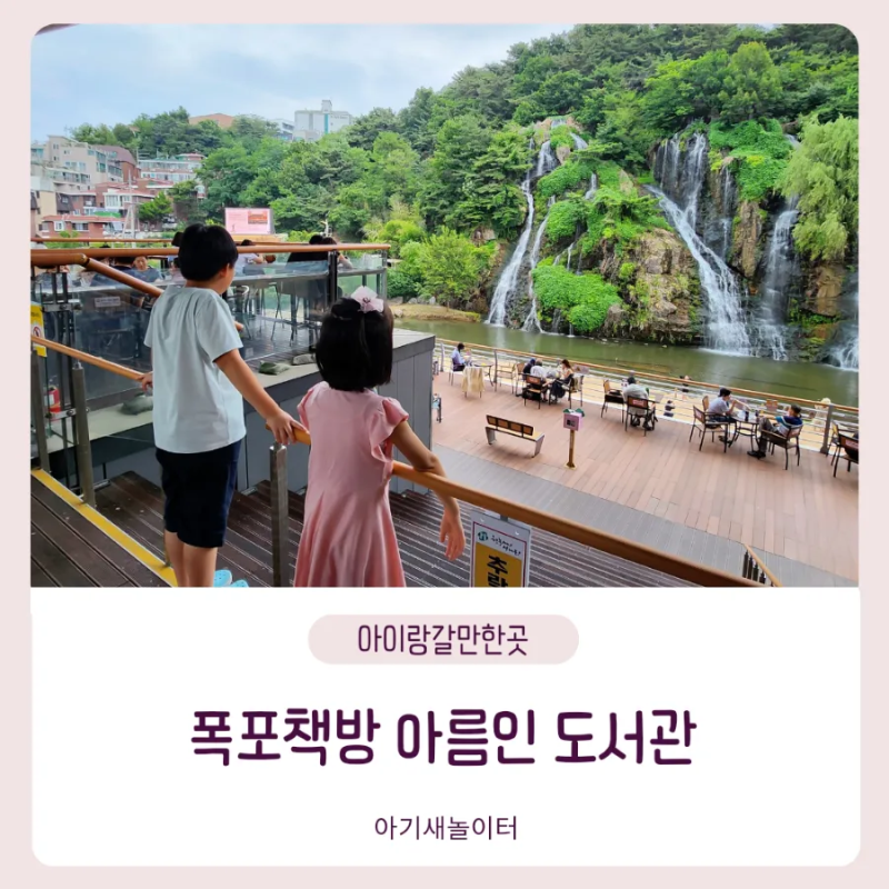 서울에 있는 폭포 '폭포책방 아름인 도서관' 카페, 주차 정보