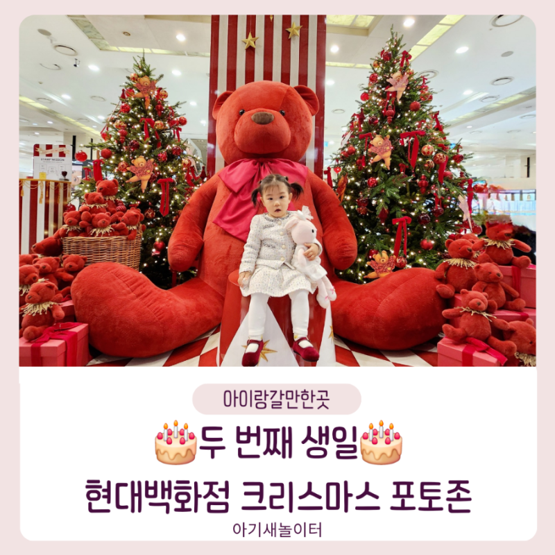 셋째의 두 번째 생일, 현대백화점 미아점 크리스마스 포토존