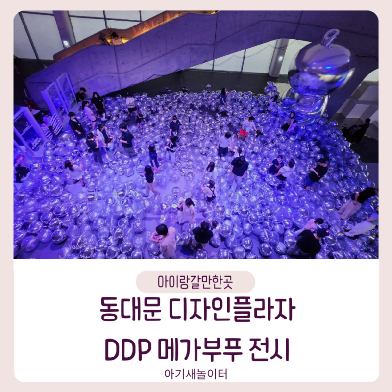 [아이랑 갈만한곳] DDP 쇼룸 메가부푸 전시, 무료전시