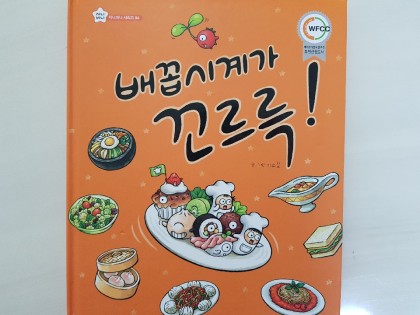 [독후활동] 배꼽시계가 꼬르륵