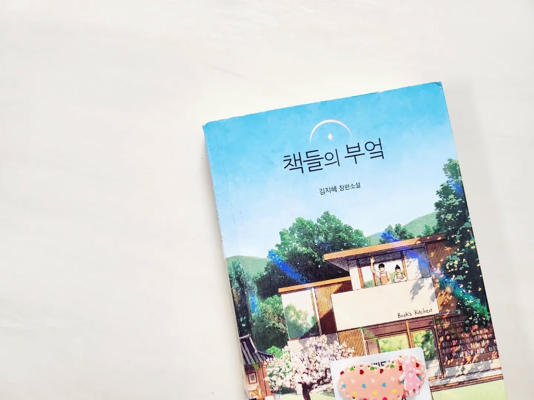 예약 전쟁 끝에 만난 따뜻한 위로, 김지혜 소설 '책들의 부엌' 서평