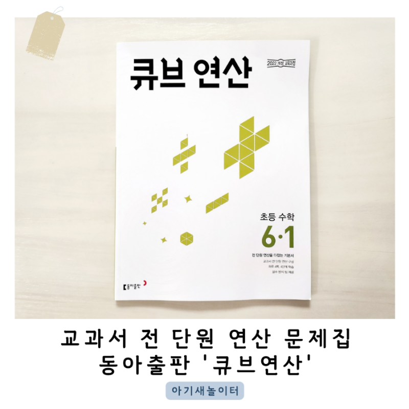 초등 연산 문제집 큐브연산으로 계산력을 키워요